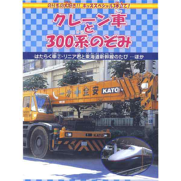 新品 『クレーン車と300系のぞみ』 DVD DMBP-20065-ARCの通販はau PAY