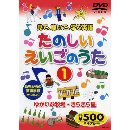 新品 見て、聴いて、学ぶ英語『たのしいえいごのうた１』 (DVD) KID