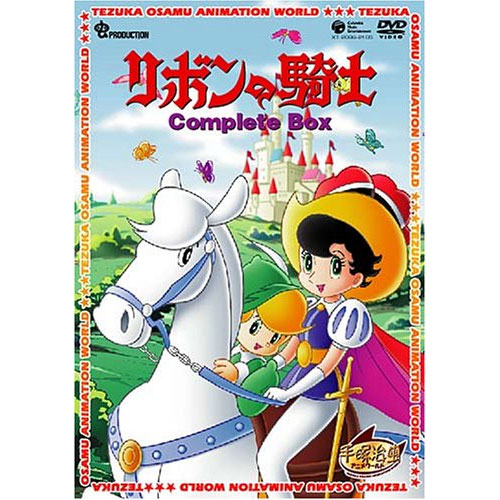 新品 DVDシリーズ『手塚治虫アニメワールド』 リボンの騎士 Complete  