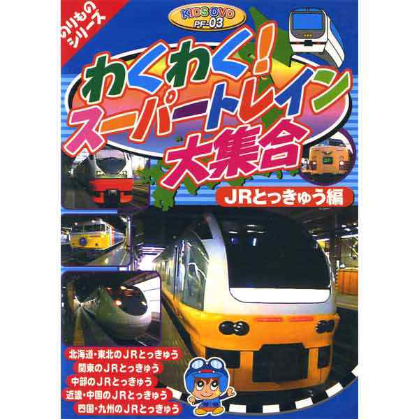 新品 のりものシリーズ『わくわく！スーパートレイン大集合〜ＪＲとっきゅう編』 (DVD) PF-03｜au PAY マーケット