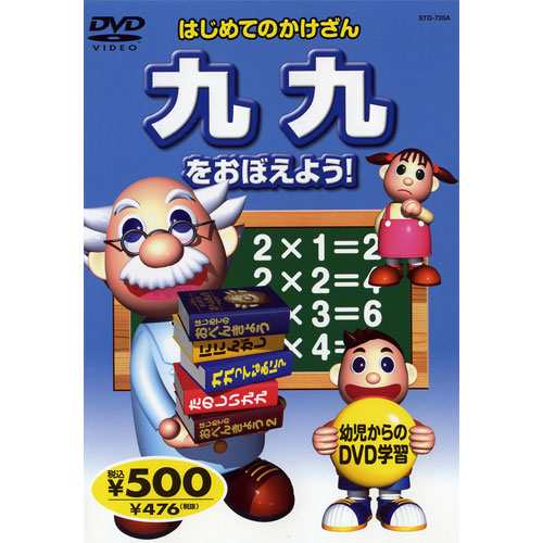 はじめてのかけざん 九九をおぼえよう Dvd Kid 1505の通販はau Pay マーケット そふと屋