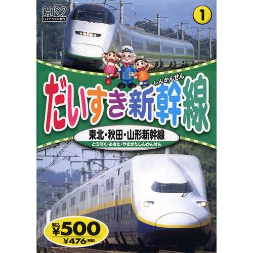 新品 だいすき新幹線1 東北・秋田・山形新幹線 (DVD) KID-1801｜au PAY マーケット