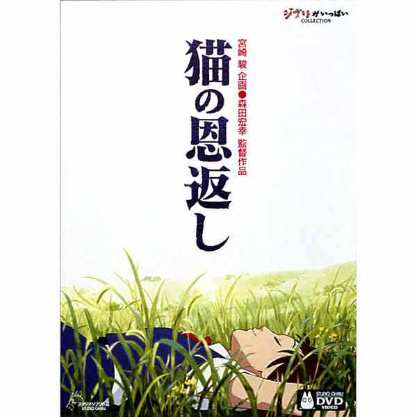 ジブリピアノcd プレゼント スタジオジブリ2本立て 猫の恩返し ギブリーズ Episode 2 Dvd Vwdz 8046の通販はau Pay マーケット そふと屋