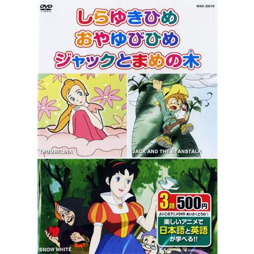 アニメdvd めいさくどうわ1 日本語 英語 しらゆきひめ おやゆびひめ ジャックとまめの木 Dvd Kid 1101の通販はau Pay マーケット そふと屋