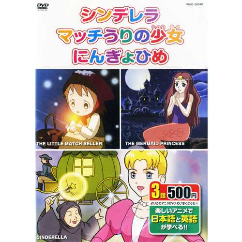 アニメdvd めいさくどうわ4 日本語 英語 シンデレラ マッチうりの少女 にんぎょひめ Dvd Kid 1104の通販はau Pay マーケット そふと屋