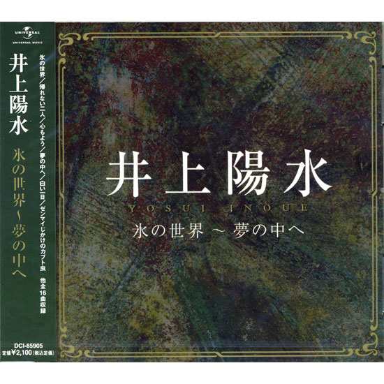 新品 井上陽水 氷の世界〜夢の中ヘ CD DCI-85905の通販はau PAY マーケット - そふと屋 | au PAY マーケット－通販サイト