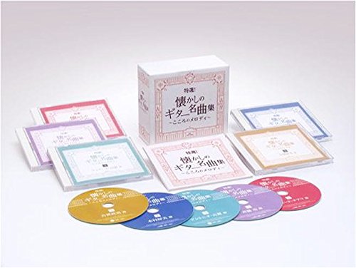 新品 特選！懐かしのギター名曲集 / 古賀政男 木村好夫 アントニオ・古賀 斉藤 功 クロード・チアリ 5枚組 (CD)CRC-1631-35-JP