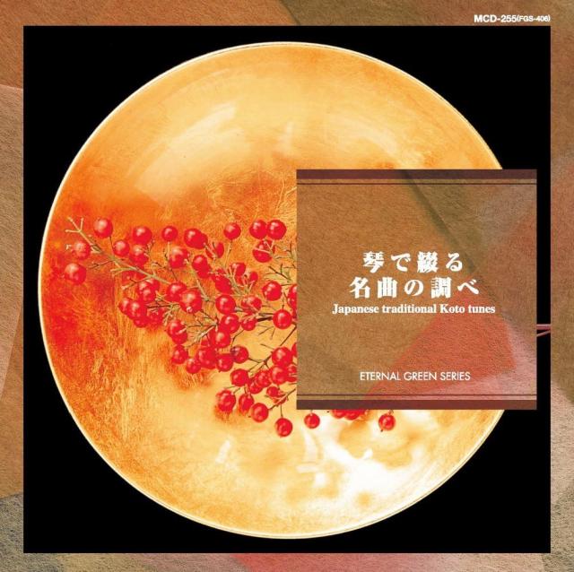 琴で綴る名曲の調べ 春の曲 六段の調 千鳥の曲 都の春 Cd Mcd 255 Keepの通販はau Pay マーケット そふと屋