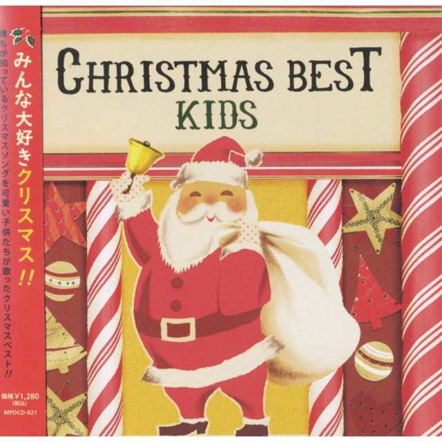 クリスマス ベスト キッズ ジングルベル サンタがママにキッスした おめでとうクリスマス Cd Mpdcd 021の通販はau Pay マーケット そふと屋