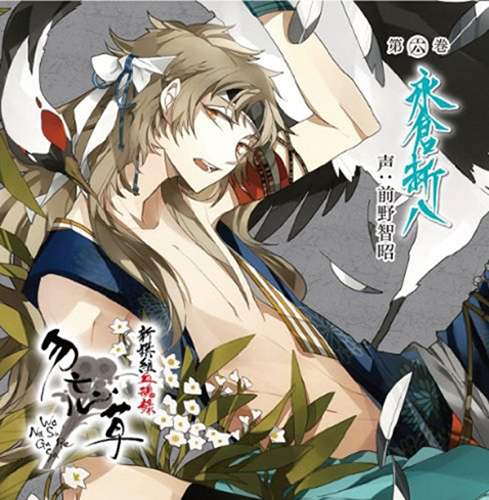 おまけ付 新撰組血魂録 勿忘草 第六巻 永倉新八 声 前野智昭 2cd 前野智昭 2cd Rec 65 Towの通販はau Pay マーケット そふと屋