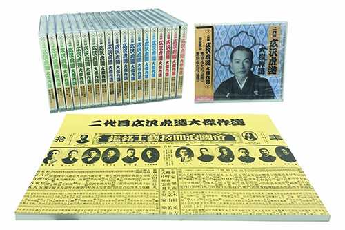 新品 浪曲 二代目 広沢虎造 大傑作選 (CD20巻セット)清水次郎長 国定忠治 祐天吉松 / (20CD)RX-121-140-ARC