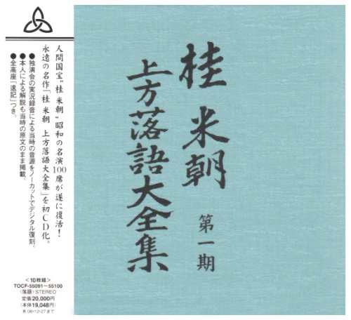 新品 桂米朝 上方落語大全集 第一期 (CD10枚組)/ 桂米朝 落語家