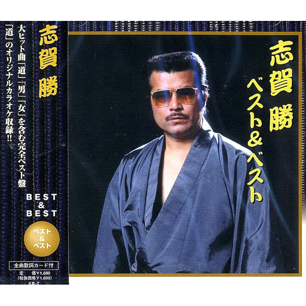 志賀勝 ベスト ベストcd Kb 7の通販はau Pay マーケット そふと屋 志賀勝 ベスト ベストcd Kb 7の通販はau Pay マーケット そふと屋