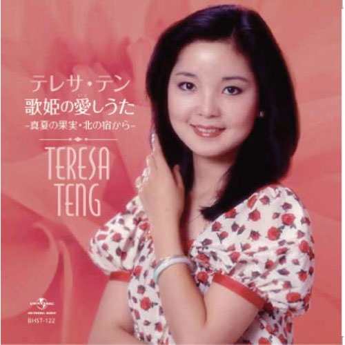 新品 テレサテン 歌姫の愛しうた ベストヒット／本人歌唱 / テレサ・テン (CD)BHST-122の通販はau PAY マーケット - そふと屋 |  au PAY マーケット－通販サイト