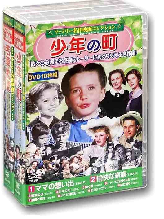 新品 ファミリー名作映画 コレクション 少年の町 若草物語 / (20枚組