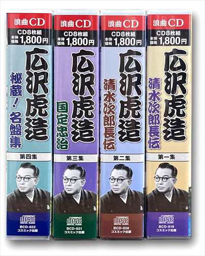 新品 広沢虎造 清水次郎長伝 国定忠治 秘蔵！名盤集 全4巻セット