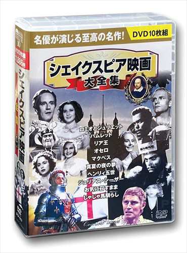 新品 シェイクスピア映画大全集 ／10枚組BOXセット (DVD) BCP-057の