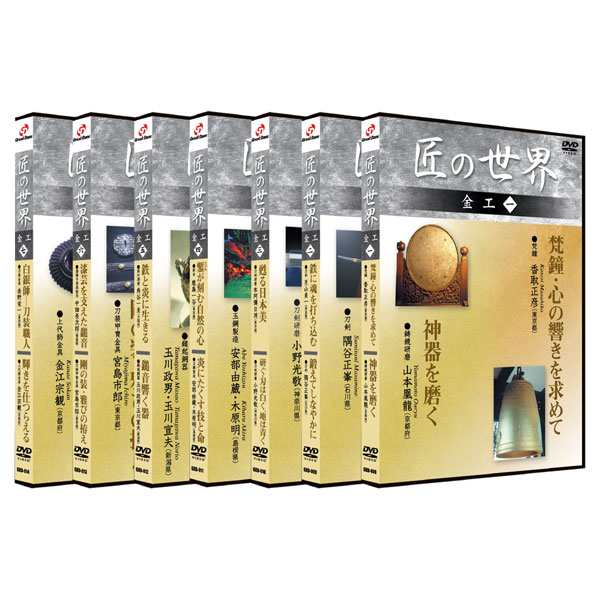 新品 匠の世界 金工1〜7巻(DVDセット) BGKD-032-KEIの通販はau PAY ...