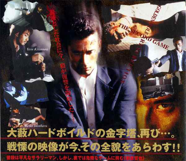 新品 大藪春彦原作・真木蔵人主演・渡辺武監督作品『蘇る金狼2