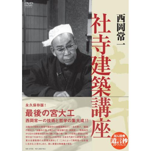 新品 西岡常一 社寺建築講座 DVD-BOX (DVD) MX-470S