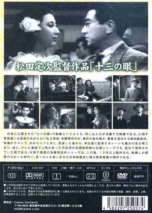 十三の眼 COS-037 [DVD]