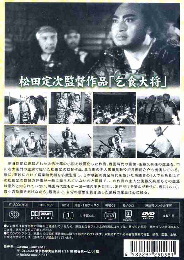 乞食大将 [DVD] COS-038