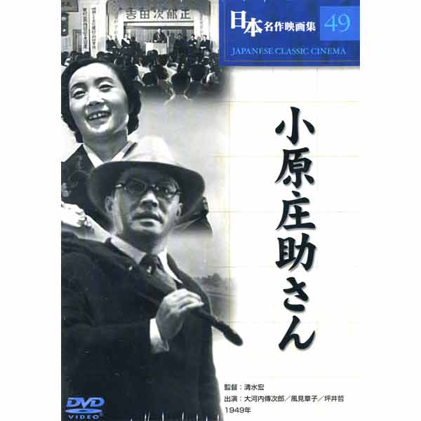 新品 日本名作映画 (小原庄助さん)(DVD) COS-049の通販はau PAY