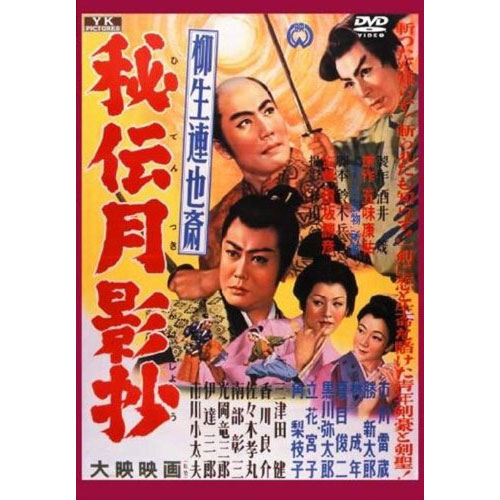 柳生連也斎 秘伝月影抄 Dvd Fyk 168 Onの通販はau Pay マーケット そふと屋