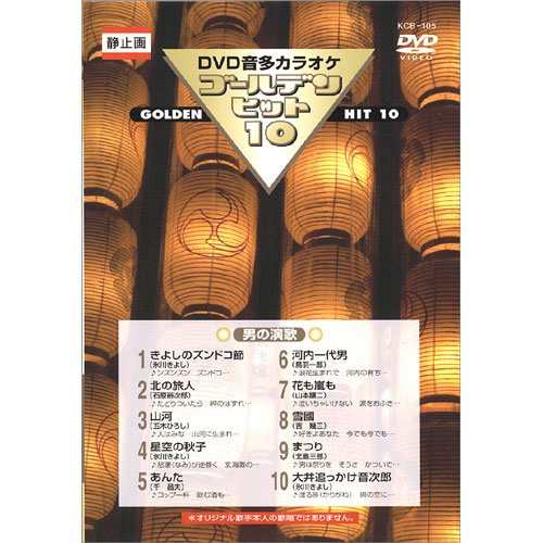 新品 DVD音声多重カラオケ ゴールデンヒット 全10巻 100曲 / (10枚組