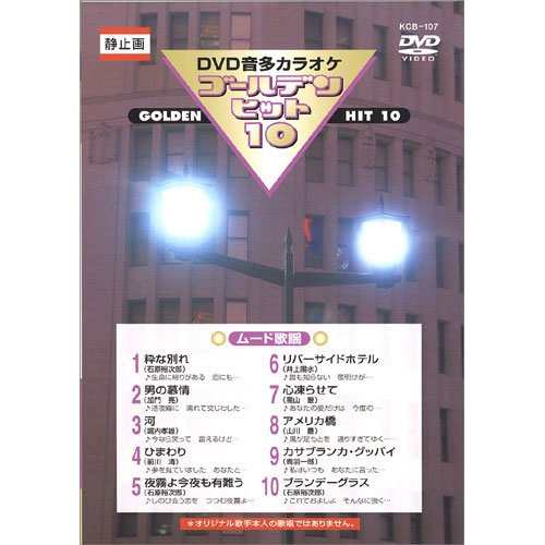 新品 DVD音声多重カラオケ ゴールデンヒット 全10巻 100曲 / (10枚組