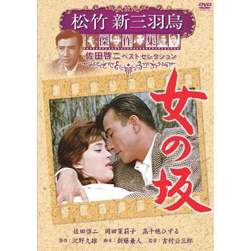 女の坂 松竹新三羽烏傑作集/佐田啓二ベストコレクション (DVD) SYK-139-KEI|au PAY マーケット