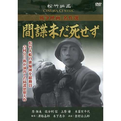 間諜未だ死せず 松竹映画 戦争映画名作選 Dvd Syk 158 Keiの通販はau Pay マーケット そふと屋