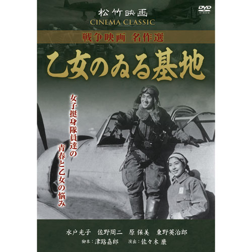 乙女のゐる基地 松竹映画 戦争映画名作選 Dvd Syk 167 Keiの通販はau Pay マーケット そふと屋