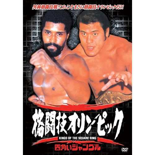 新品 格闘技オリンピック 〜四角いジャングル〜”熊殺し”ウイリー・ウイリアムスVSアントニオ猪木 (DVD) RAX-103N