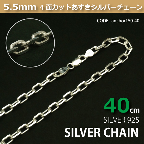 5.5mm4面カットあずきシルバーチェーンSILVER925anchor150-40の通販は 17,351円