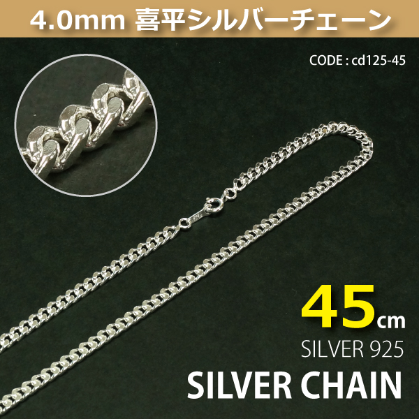 4.0mm喜平シルバーチェーンSILVER925cd125-45