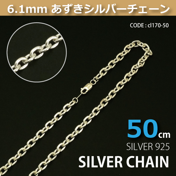 あずきチェーン 6.1mm 60cm カット無し シルバー925 小豆 太丸  