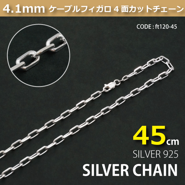 4.1mmケーブルフィガロシルバーチェーンSILVER925ft120-45の通販は 8,288円