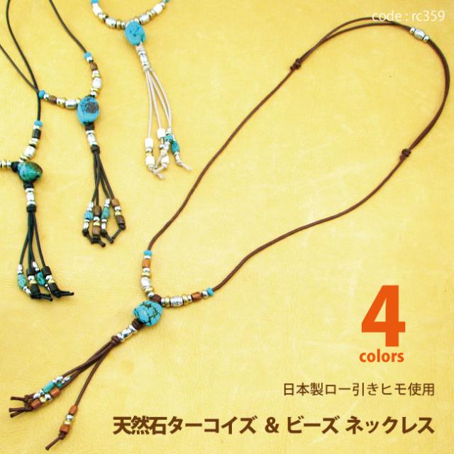 ネックレス 天然石 ターコイズ 付き デザイン 本物トルコ石 使用 サイズフリー 日本製手作り Rc359の通販はau Pay マーケット クリムゾンチェーン