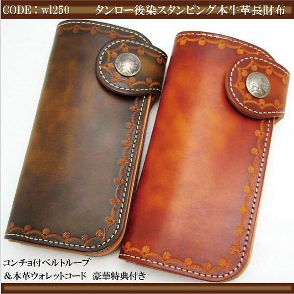 長財布　革　日本製 牛革 ハンドメイド ロングウォレット タンロー後染め スタンピング wl-250