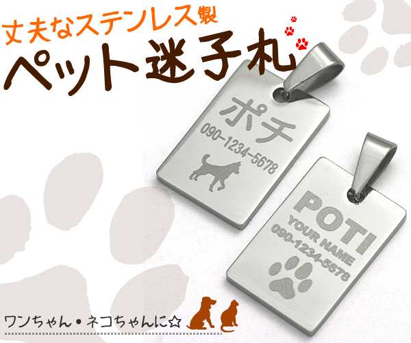 名入れ無料 もしものときのペット用迷子札 丈夫なステンレス製 オリジナル刻印 ストラップ ネックレス犬猫用名札 Hsp3970 の通販はau Pay マーケット Wil Mart