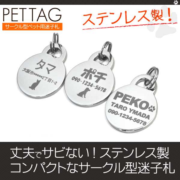 名入れ無料 サークル型ペット用迷子札 丈夫でサビないステンレス製 オリジナル刻印ネームプレート 犬 猫の通販はau Pay マーケット Wil Mart スマホグッズやペット商品など新商品入荷中