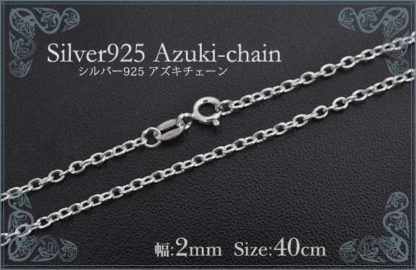 40ｃｍ アズキチェーン Silver925 幅：2.0mm シンプルチェーン