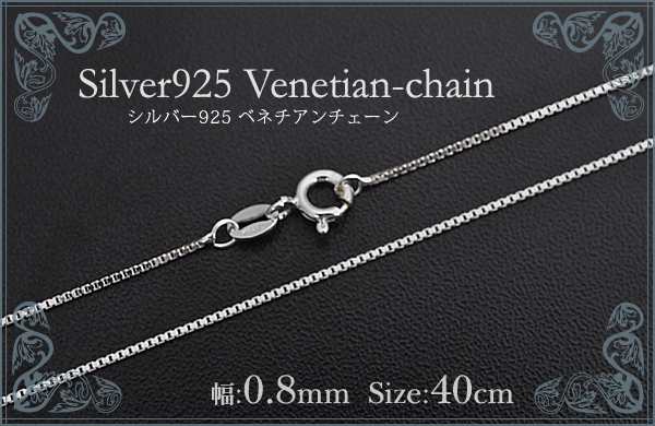 10本セット 40ｃｍ ベネチアンチェーン Silver925 幅：0.8mm