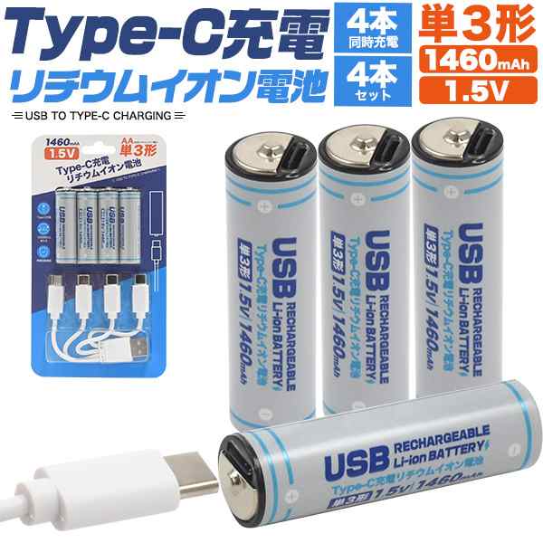 単3形 リチウムイオン電池 4本セット TypeC充電 充電池セット