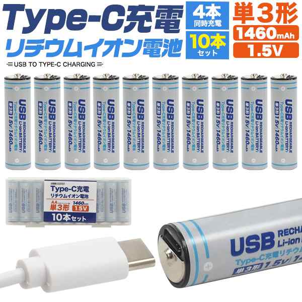 Type-C充電 単3 リチウムイオン電池 (単3形×10個セット) 10本セット 単