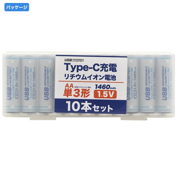 Type-C充電 単3 リチウムイオン電池 (単3形×10個セット) 10本セット 単3電池 単三電池 AA 繰り返し使える 充電式  1460mAh（2200mWh） 繰の通販はau PAY マーケット - N-style au PAY マーケット店 | au PAY  マーケット－通販サイト