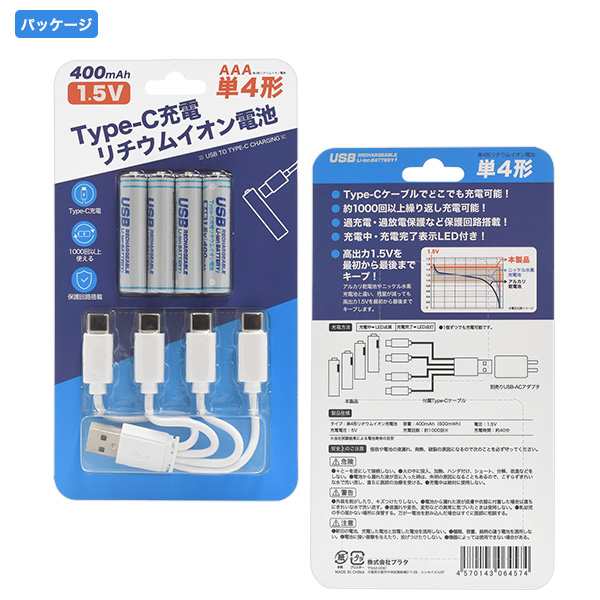 Type-C充電 単4 リチウムイオン電池 (単4形×4個セット) 4本セット 単4