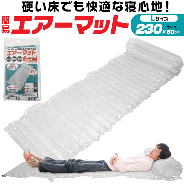 簡易マット Lサイズ エアーマット 2個セット 硬い床でも快適 防災グッズ 空気を入れるだけ 簡易 お花見 シート 軽量 ベッド マット エアーベッド 車中泊 キャンピングマット コンパクト収納可能 アウトドア シングル レジャーマット 防災用品 震災 台風 地震 避難 簡易ベッド