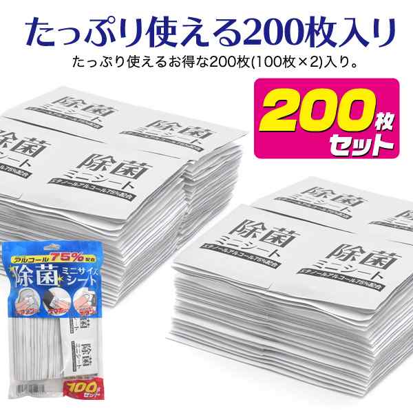 除菌シート エタノールアルコール75％配合 200枚 個別包装 携帯 持ち運び 便利 ミニサイズ 除菌 ミニシート 出先 外出先 スマホ  ドアノブの通販はau PAY マーケット - WIL-MART